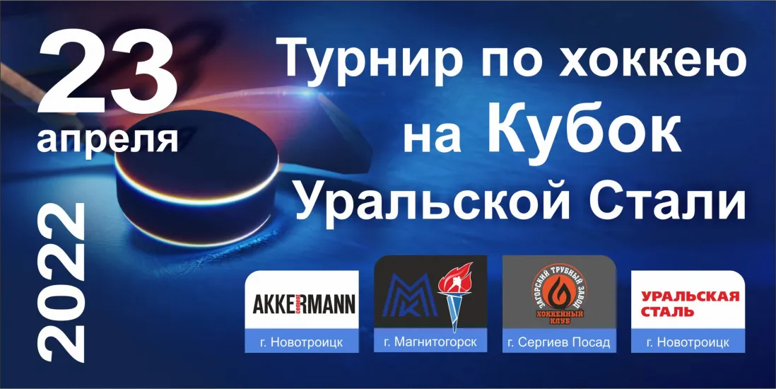 The hockey team of the Zagorsk Pipe Plant will take part in a tournament of amateur teams among metallurgists